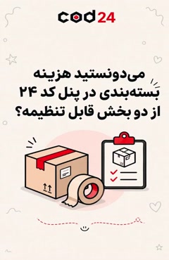 هزینه بسته بندی را چطور در کد 24 تنظیم کنیم؟ | کد 24
