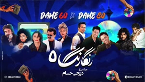 ریمیکس رنگارنگ 5