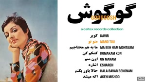 گلچین آهنگ های قدیمی گوگوش