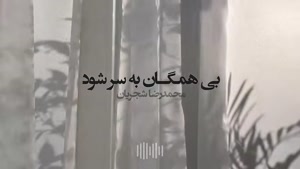 سلکشن نوستالژی محمدرضا شجریان