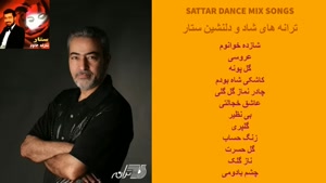 ترانه های شاد و دلنشین ستار