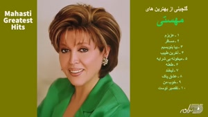 گلچین آهنگ های قدیمی مهستی