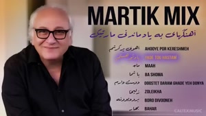 آهنگ های به یاد ماندنی مارتیک