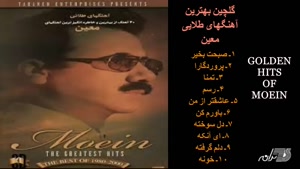 گلچین آهنگ های طلایی معین
