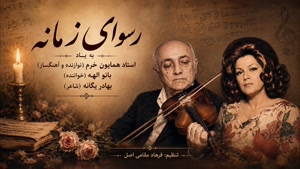 موسیقی بی کلام از خاطره انگیزترین ترانه های قدیمی