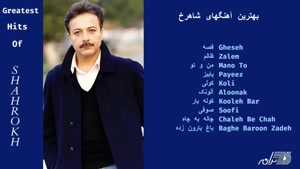 بهترین آهنگ های شاهرخ