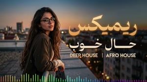 ریمیکس حال خوب