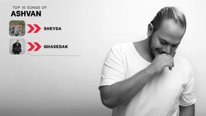 ده تا از بهترین آهنگ ای اشوان