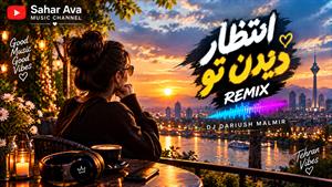 ریمیکس انتظار دیدن تو از دیجی داریوش مالمیر