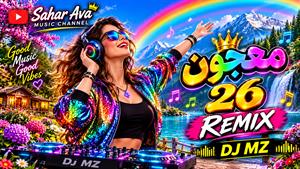 ریمیکس معجون 26 