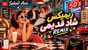 ریمیکس شاد قدیمی