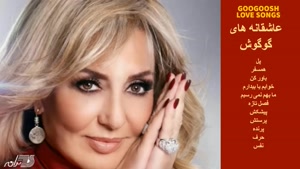 عاشقانه های گوگوش