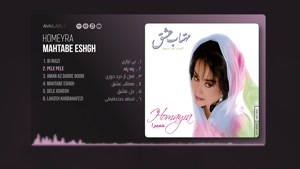 آلبوم مهتاب عشق حمیرا