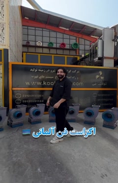 فن سانتریفیوژ صنعتی با مکش قدرتمند | تست مکش، لرزش 09124598284