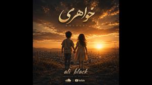 Ali black - khahari         علی بلک - خواهری