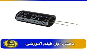 فیلم اموزشی  خازن الکترولیت 470 میکروفاراد 250 ولت بخش اول 