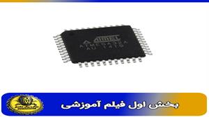 فیلم اموزشی میکروکنترلر ATmega32 SMD بخش اول  