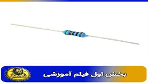 فیلم اموزشی مقاومت 510 اهم 0.25 وات 1 درصد خطا بخش اول 