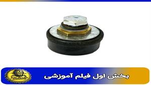 فیلم اموزشی  کانکتور مادگی 25 برند احسان بخش اول  