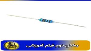 فیلم اموزشی مقاومت 510 اهم 0.25 وات 1 درصد خطا بخش دوم