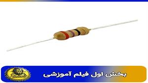 فیلم اموزشی  مقاومت 27 اهم 0.25 وات بخش اول  