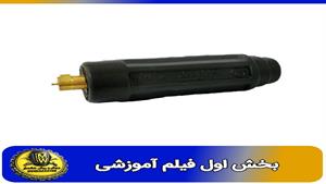 فیلم اموزشی کانکتور نری 25 اقتصادی  بخش اول