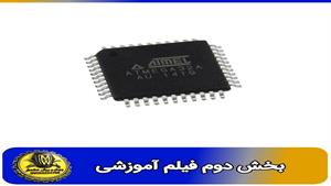 فیلم اموزشی میکروکنترلر ATmega32 SMD بخش دوم