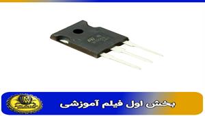 فیلم اموزشی ترانزیستور ST13009 سایز TO 247  بخش اول
