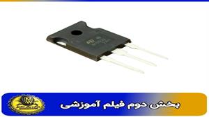 فیلم اموزشی ترانزیستور ST13009 سایز TO 247  بخش دوم