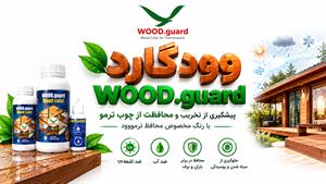 محافظت چندجانبه از نمای چوب ترمو وود در برابر آفتاب ، باران و رطوبت با وودگارد WOOD.guard