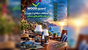 چرا حفظ بافت طبیعی ترموود اهمیت دارد؟ | وودگارد WOOD.guard | رنگ محافظ چوب ترمو