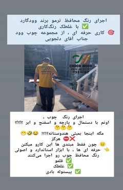 راهنمای اجرای رنگ شفاف وودگارد روی ترموود | قلمو ، غلطک یا پیستوله بادی؟