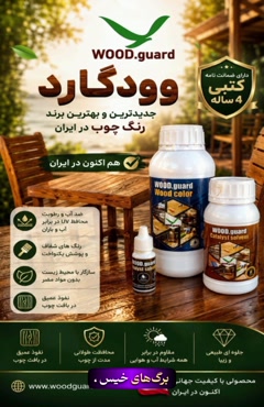 حفظ زیبایی و رنگ طبیعی ترموود در پاییز  با رنگ وودگارد WOOD.guard