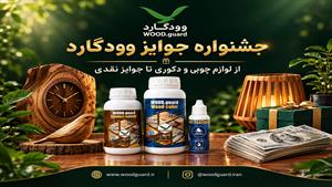 وودگارد WOOD.guard | رنگ محافظ چوب ترمو با جوایز متنوع نقدی و غیر نقدی