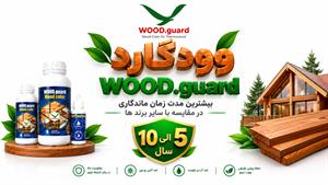 محافظت از سطوح پرتنش با رنگ چوب ترمو وودگارد WOOD.guard