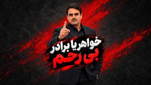 خواهر و برادر/رسانه صمدخان/عکس مفهومی