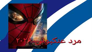 مرد عنکبوتی ۲۰۲۶ دوبله فارسی کیفیت خوب حجم کم