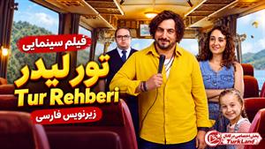 فیلم سینمایی ترکی تور لیدر 2025 (Tur Rehberi) زیرنویس فارسی