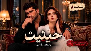 سریال ترکی حیثیت (Haysiyet) قسمت 8 - زیرنویس فارسی