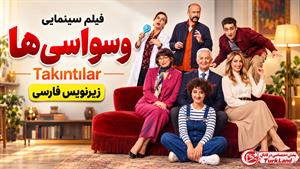 فیلم سینمایی ترکی وسواسی ها (Takıntılar 2024) زیرنویس فارسی