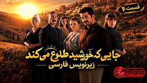 سریال ترکی جایی که خورشید طلوع می‌کند (Gunesin Dogdugu) - قسمت 4 - زیرنویس فارسی
