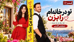 سریال ترکی تو در خانه ام را بزن - قسمت 16 - زیرنویس فارسی