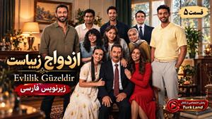 سریال ترکی ازدواج زیباست (Evlilik Güzeldir) قسمت 5 زیرنویس فارسی