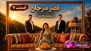 سریال ترکی قصر مرجان ( عمارت مرجان ) قسمت 7 - زیرنویس فارسی