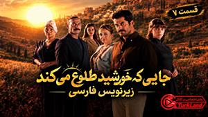 سریال ترکی جایی که خورشید طلوع می‌کند (Gunesin Dogdugu) - قسمت 7 - زیرنویس فارسی
