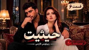 سریال ترکی حیثیت (Haysiyet) قسمت 6 - زیرنویس فارسی