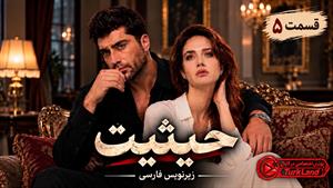 سریال ترکی حیثیت (Haysiyet) قسمت 5 - زیرنویس فارسی