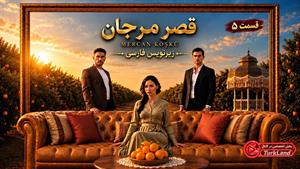 سریال ترکی قصر مرجان ( عمارت مرجان ) قسمت 5 - زیرنویس فارسی 