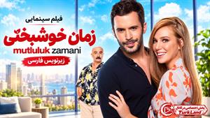 فیلم سینمایی ترکی زمان خوشبختی 2017 (Mutluluk Zamani) زیرنویس فارسی