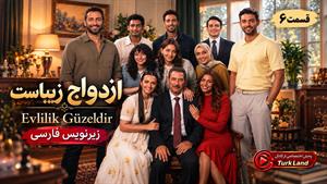 سریال ترکی ازدواج زیباست (Evlilik Güzeldir) قسمت 6 زیرنویس فارسی